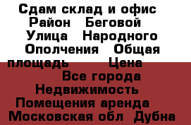Сдам склад и офис › Район ­ Беговой  › Улица ­ Народного Ополчения › Общая площадь ­ 95 › Цена ­ 65 000 - Все города Недвижимость » Помещения аренда   . Московская обл.,Дубна г.